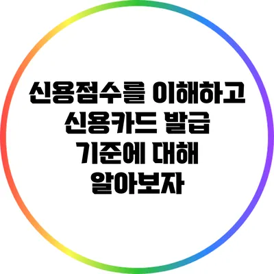 신용점수를 이해하고 신용카드 발급 기준에 대해 알아보자