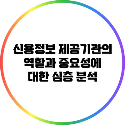 신용정보 제공기관의 역할과 중요성에 대한 심층 분석
