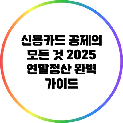 신용카드 공제의 모든 것: 2025 연말정산 완벽 가이드