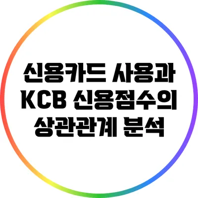 신용카드 사용과 KCB 신용점수의 상관관계 분석