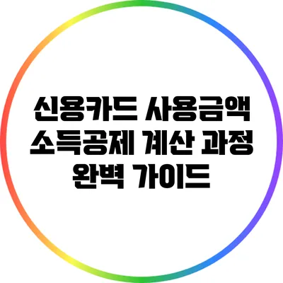 신용카드 사용금액 소득공제 계산 과정 완벽 가이드