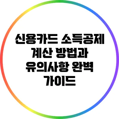 신용카드 소득공제 계산 방법과 유의사항 완벽 가이드