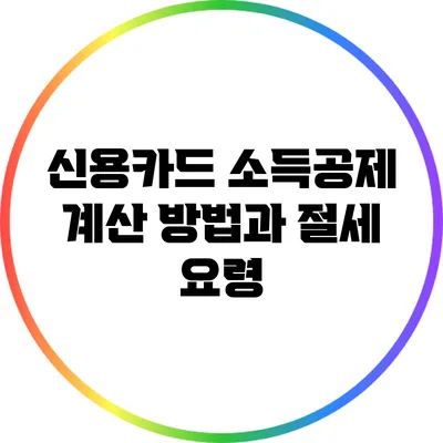 신용카드 소득공제 계산 방법과 절세 요령