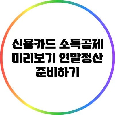 신용카드 소득공제 미리보기: 연말정산 준비하기