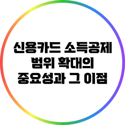 신용카드 소득공제 범위 확대의 중요성과 그 이점