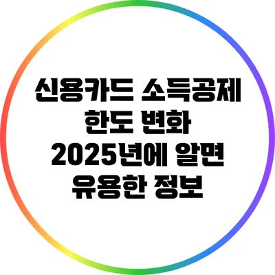 신용카드 소득공제 한도 변화: 2025년에 알면 유용한 정보