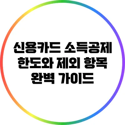 신용카드 소득공제 한도와 제외 항목 완벽 가이드
