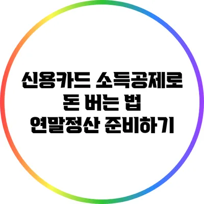 신용카드 소득공제로 돈 버는 법: 연말정산 준비하기