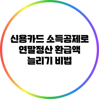 신용카드 소득공제로 연말정산 환급액 늘리기 비법