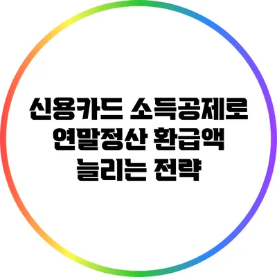 신용카드 소득공제로 연말정산 환급액 늘리는 전략