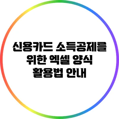 신용카드 소득공제를 위한 엑셀 양식 활용법 안내