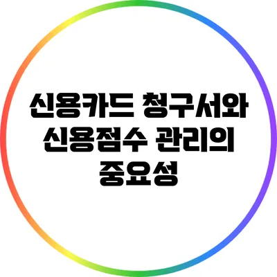 신용카드 청구서와 신용점수 관리의 중요성