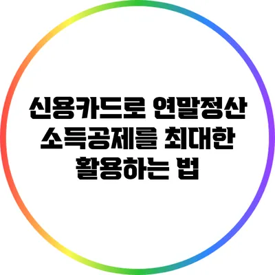 신용카드로 연말정산 소득공제를 최대한 활용하는 법