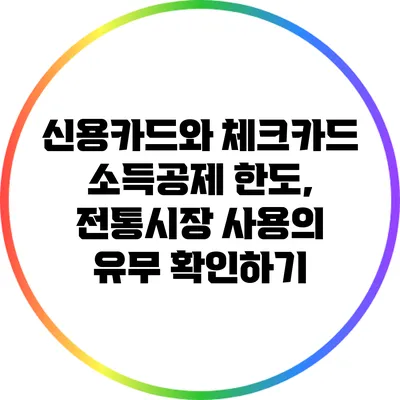 신용카드와 체크카드 소득공제 한도, 전통시장 사용의 유무 확인하기