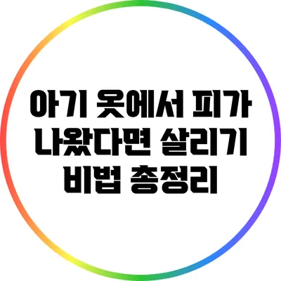 아기 옷에서 피가 나왔다면? 살리기 비법 총정리