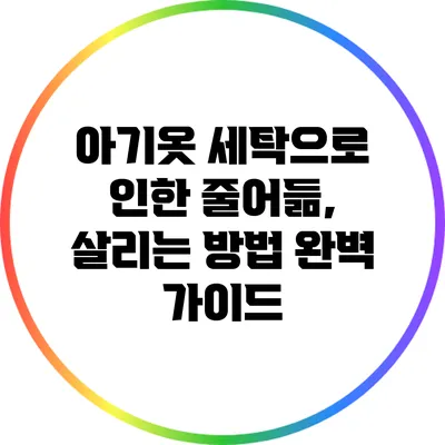 아기옷 세탁으로 인한 줄어듦, 살리는 방법 완벽 가이드