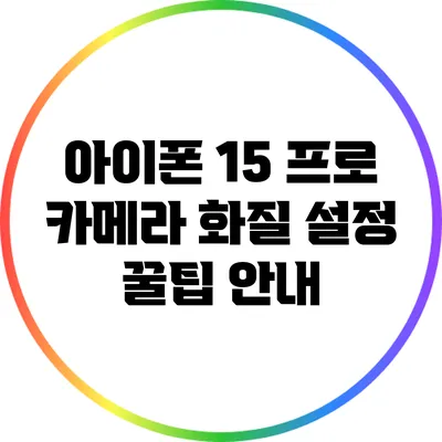 아이폰 15 프로 카메라 화질 설정 꿀팁 안내