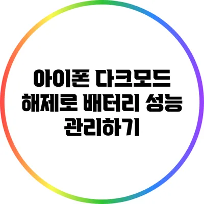 아이폰 다크모드 해제로 배터리 성능 관리하기