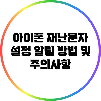 아이폰 재난문자 설정: 알림 방법 및 주의사항