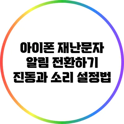 아이폰 재난문자 알림 전환하기: 진동과 소리 설정법