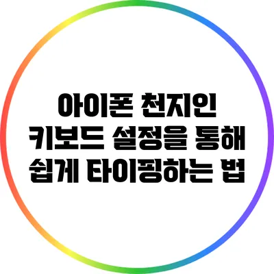 아이폰 천지인 키보드 설정을 통해 쉽게 타이핑하는 법