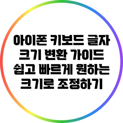 아이폰 키보드 글자 크기 변환 가이드: 쉽고 빠르게 원하는 크기로 조정하기