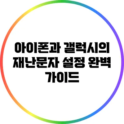 아이폰과 갤럭시의 재난문자 설정 완벽 가이드