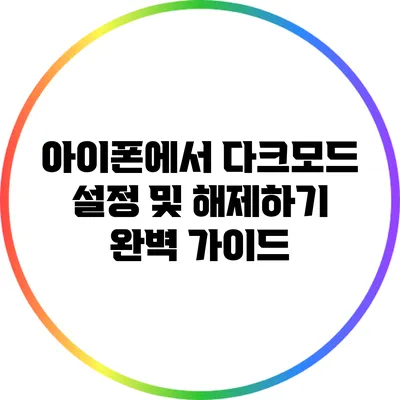 아이폰에서 다크모드 설정 및 해제하기: 완벽 가이드