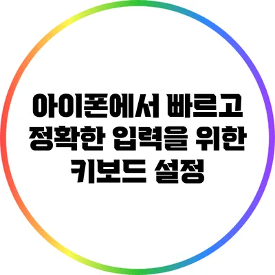 아이폰에서 빠르고 정확한 입력을 위한 키보드 설정