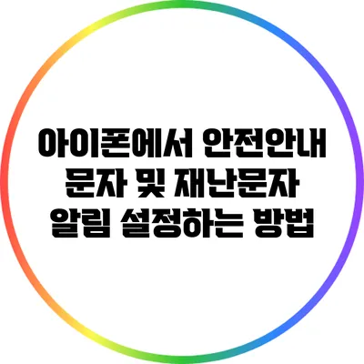 아이폰에서 안전안내 문자 및 재난문자 알림 설정하는 방법