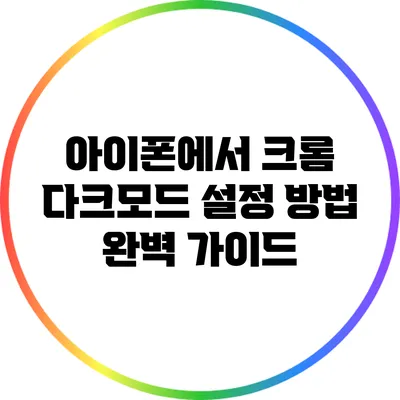 아이폰에서 크롬 다크모드 설정 방법 완벽 가이드