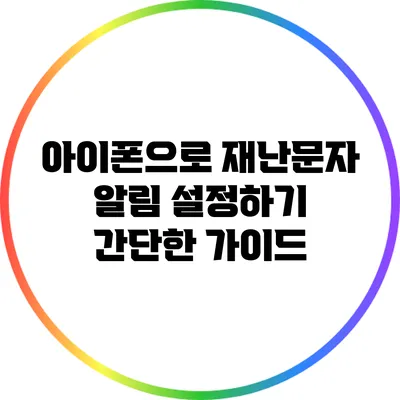 아이폰으로 재난문자 알림 설정하기: 간단한 가이드