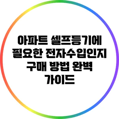 아파트 셀프등기에 필요한 전자수입인지 구매 방법 완벽 가이드