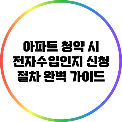 아파트 청약 시 전자수입인지 신청 절차 완벽 가이드