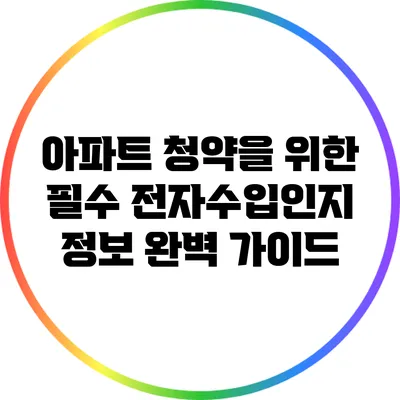 아파트 청약을 위한 필수 전자수입인지 정보 완벽 가이드