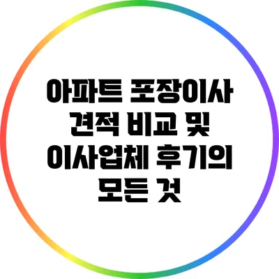 아파트 포장이사 견적 비교 및 이사업체 후기의 모든 것