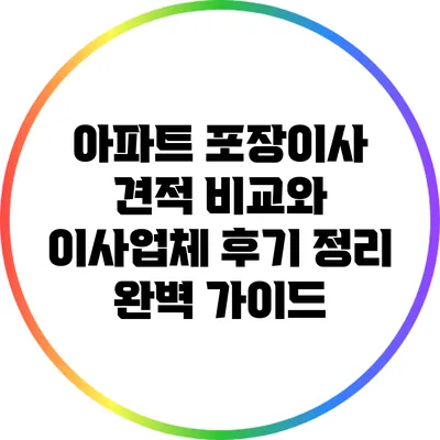 아파트 포장이사 견적 비교와 이사업체 후기 정리 완벽 가이드