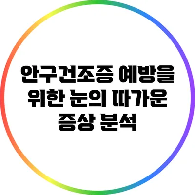 안구건조증 예방을 위한 눈의 따가운 증상 분석