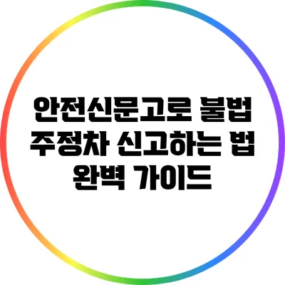안전신문고로 불법 주정차 신고하는 법: 완벽 가이드