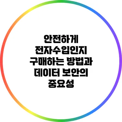 안전하게 전자수입인지 구매하는 방법과 데이터 보안의 중요성
