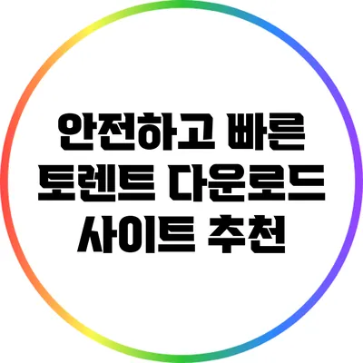 안전하고 빠른 토렌트 다운로드 사이트 추천