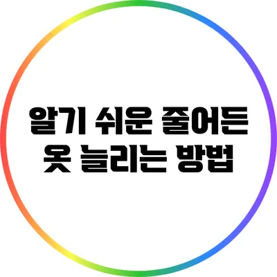 알기 쉬운 줄어든 옷 늘리는 방법