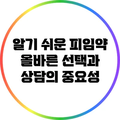 알기 쉬운 피임약: 올바른 선택과 상담의 중요성