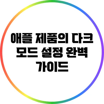 애플 제품의 다크 모드 설정 완벽 가이드
