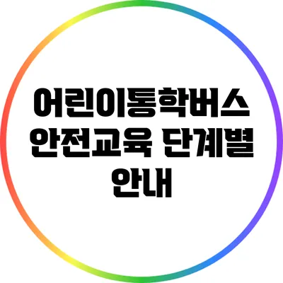 어린이통학버스 안전교육 단계별 안내