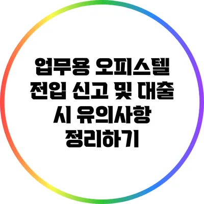 업무용 오피스텔 전입 신고 및 대출 시 유의사항 정리하기