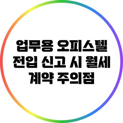 업무용 오피스텔 전입 신고 시 월세 계약 주의점