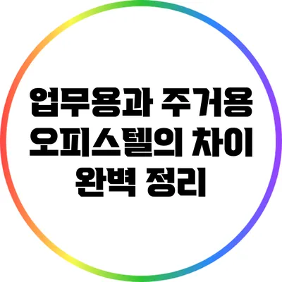 업무용과 주거용 오피스텔의 차이 완벽 정리