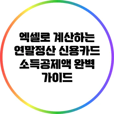 엑셀로 계산하는 연말정산 신용카드 소득공제액 완벽 가이드