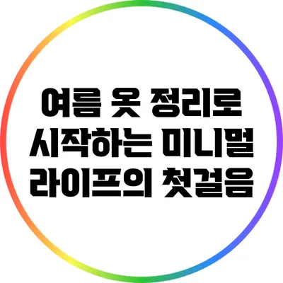 여름 옷 정리로 시작하는 미니멀 라이프의 첫걸음